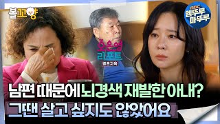 [#오은영리포트 결혼지옥] 남편 때문에 뇌경색 재발한 아내? 그땐 살고 싶지도 않았어요 -억지부부 2- #엠뚜루마뚜루 #볼꼬양 MBC240325방송