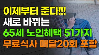 [속보] 5월부터 준다!! 새로 바뀌는 65세 노인혜택 51가지 무료식사 매달 20회 포함!!! 신청해야 줍니다!!!