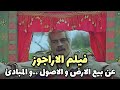فيلم الاراجوز تشبيه لكل ما يحدث في مصر 