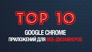 Топ 10 Google Chrome приложений для веб дизайнера