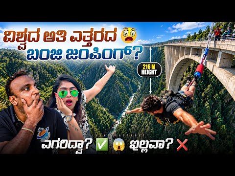 BUNGEE JUMP ಮಾಡಲು ಹೋದಾಗ ಜೀವ ಬಾಯಿಗೆ ಬಂತು! 😱 thumbnail