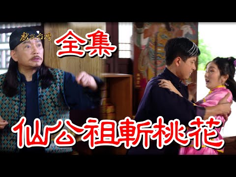 【戲說台灣】 仙公祖斬桃花 全集