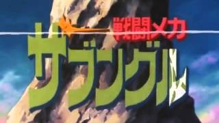 戦闘メカザブングルＯＰ　短い疾風ザブングル