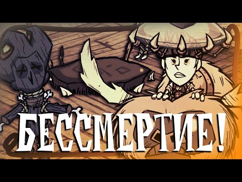 ДОСТИГ ПОЛНОГО БЕССМЕРТИЯ В DON'T STARVE TOGETHER #5