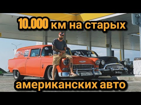 Москва-Крым на старых Американских автомобилях!