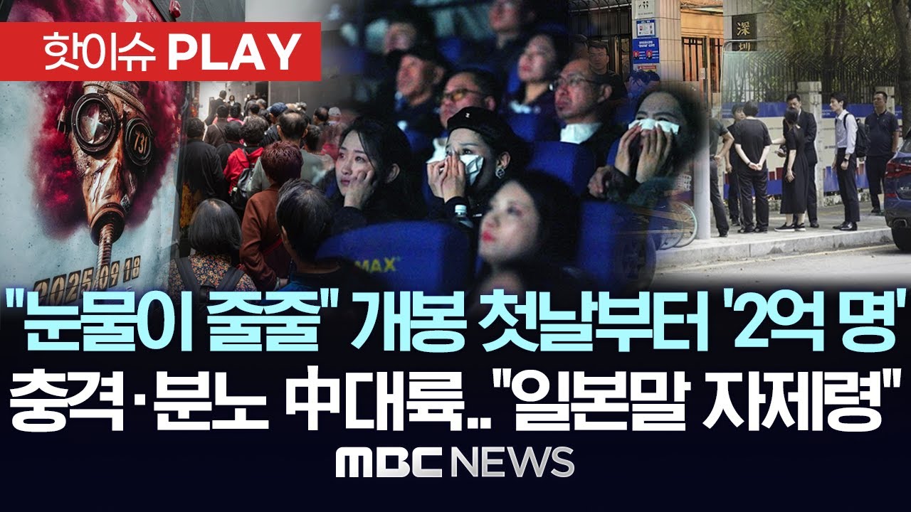 "눈물이 줄줄" 개봉 첫날부터 '2억 명', 충격·분노의 中대륙.."일본말 자제령" - [핫이슈PLAY] MBC뉴스 2025년 10월 06일
