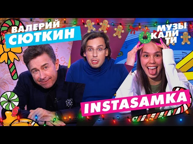 Музыкалити - Валерий Сюткин и INSTASAMKA