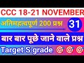 CCC : NOV / DEC 💥 IMPORTANT QUESTIONS 2025 ll#ccchindiquestions #education #viralvideo 