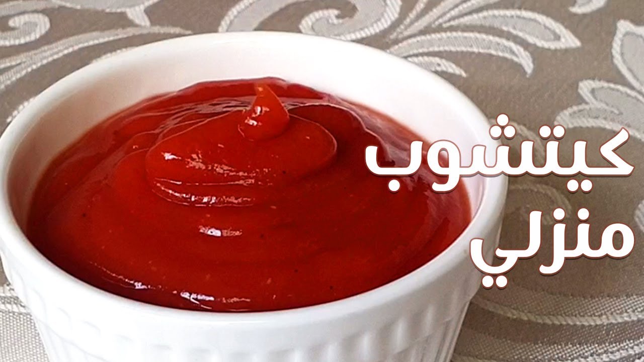 كيتشوب منزلي صحي لذيذ جدا بأبسط المكونات و بأسهل طريقة تحضير