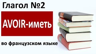 AVOIR (иметь)  - второй СУПЕР-глагол французского языка