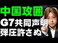 中国に対する外交圧力高まるG7共同声明。アメリカ議会は制裁に前のめり。中国は反発
