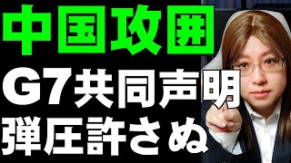 中国に対する外交圧力高まるG7共同声明。アメリカ議会は制裁に前のめり。中国は反発