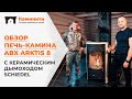 Обзор печь-камина ABX Arktis 8 с керамическим дымоходом Schiedel | kaminiti.ru