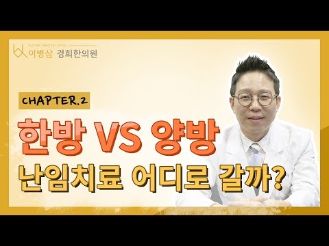 [불임한의원] 한의학 vs 서양의학 난임치료는 어디에서 ?