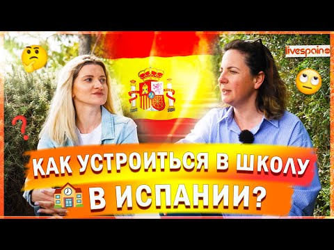 Как устроиться в Испанскую школу?