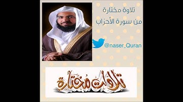 تلاوة مختارة من سورة الأحزاب بصوت الشيخ ناصر الحمد