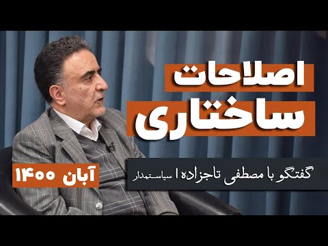 مصطفی تاجزاده اصلاحات دوم خردادی با بن بست مواجه شده است آبان ۱۴۰۰