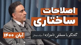 مصطفی تاجزاده: اصلاحات دوم خردادی با بن‌بست مواجه شده است (آبان ۱۴۰۰)