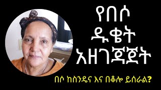 Ethiopian Food - How to Prepare Beso flour - የበሶ ዱቄት አዘገጃጀት