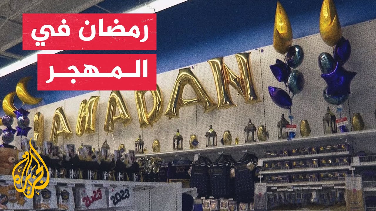 أجواء رمضان بين أبناء الجاليات العربية والإسلامية في المهجر
 - نشر قبل 14 ساعة
