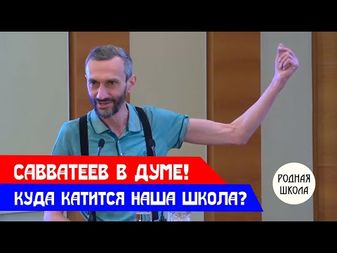 видео: АЛЕКСЕЙ САВВАТЕЕВ В ДУМЕ: КУДА КАТИТСЯ НАША ШКОЛА?