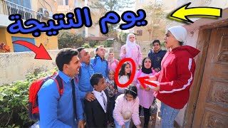 بنت صغيرة يوم نتيجة الامتحان - شوف حصل اية !!