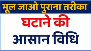 घटाने की आसान विधि | Subtraction Trick | Austrian Method Of Subtraction |  Prime Study | Prasen Jeet
