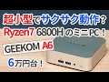 超小型だけど結構パワフル?Ryzen7 6800H搭載のミニPCをレビュー!【ゆっくり解説】【GEEKOM A6】