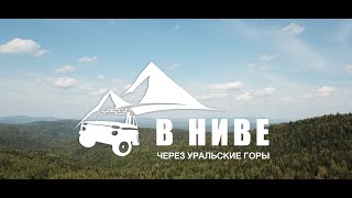 В НИВЕ ЧЕРЕЗ УРАЛЬСКИЕ ГОРЫ - Часть первая