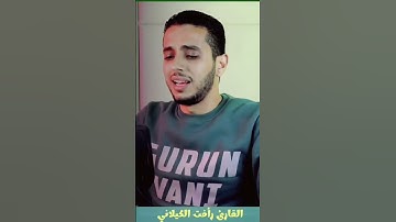 ان المجرمين فب في عذاب جهنم خالدون #القارئ_رأفت_الكيلاني