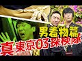 真・東京03探検隊 〜「男着物 藤木屋」篇〜
