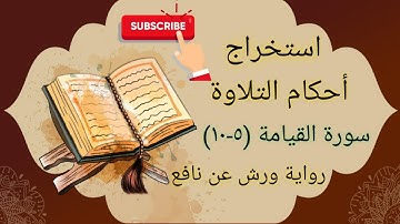 استخراج احكام سورة القيامة من الآية 5 الى الآية 10 برواية ورش عن نافع