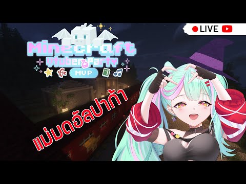 【  Live 🔴 】 Minecraft : ตามหาเวทมนต์แก้ปวดหลัง EP. #2