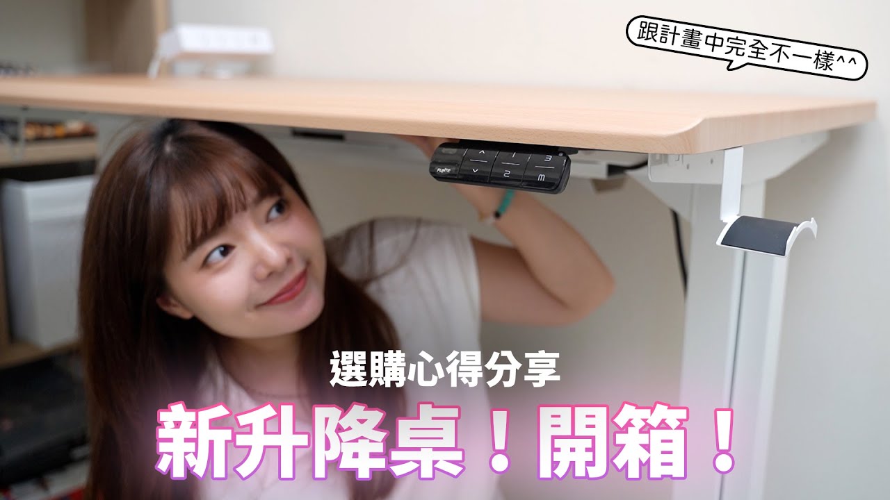 換了新升降桌！雖然結果跟我想像的有點不一樣...【貝爾熊派】