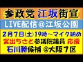 【参政党】石川勝衆議院議員 大阪7区マイク納め ／宮出ちさと参議院議員も応援演説🎤 @江坂公園（吹田市）㊗️見事当選しました！