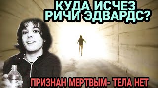 ЗАГАДОЧНОЕ ИСЧЕЗНОВЕНИЕ Ричи Эдвардса.. Исчез на пике популярности!?