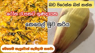 අර්ශස් දියවැඩියාව හා කාන්තාවන්ට විශේෂ වු කෙසෙල් මුව කරිය |Kesalmuwa Curry|#srilankancurry#easyrecipe