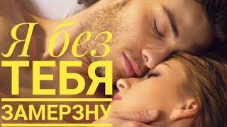 Я без тебя замерзну. Поэзия Светланы Love