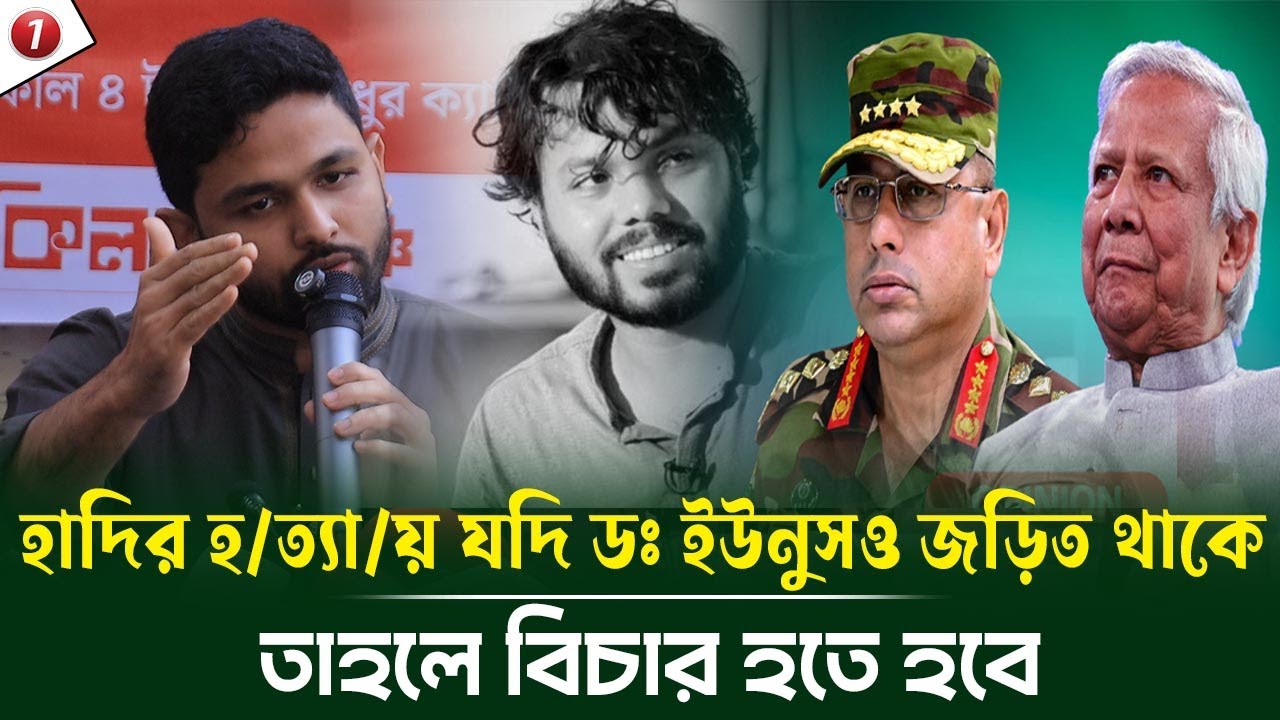 জাবেরের স্পষ্ট বার্তা! শহীদ হাদির হ/ত্যা/য় যদি ডঃ ইউনুসও জড়িত থাকে তাহলে বিচার হতে হবে