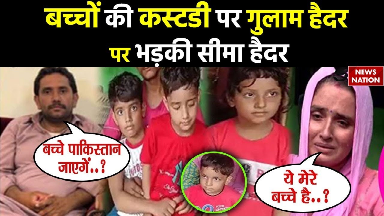 Seema Haider Interview: बच्‍चों को PAK ले जाएगा Ghulam Haider! सीमा हैदर ने कहा- मेरे बच्चों को खतरा