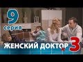 ЖЕНСКИЙ ДОКТОР - 3. Серия 9. Dr. Baby Dust 3. Episode 9