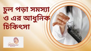 চুল পড়া সমস্যা ও এর আধুনিক চিকিৎসা । Hair fall problem &amp; advanced treatment