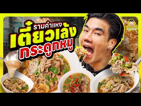 ก๋วยเตี๋ยวหมูตำลึงลุงจำเนียน