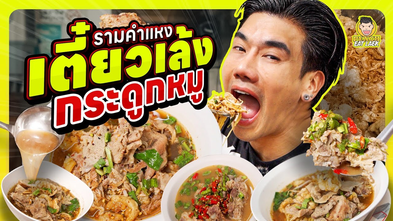 ก๋วยเตี๋ยวต้มยำร้านเด็ด อร่อยไม่ต้องปรุง แถมเปิด24ชั่วโมง!!! | PEACH EAT LAEK