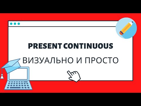 Present Continuous | быстрое  и визуальное объяснение