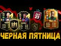 ЧЕГО ЖДАТЬ от ЧЕРНАЯ ПЯТНИЦА ФИФА 23?