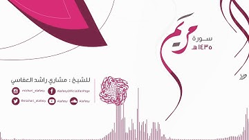 مشاري راشد العفاسي سورة مريم  من الآ يه 81الى الآيه 86