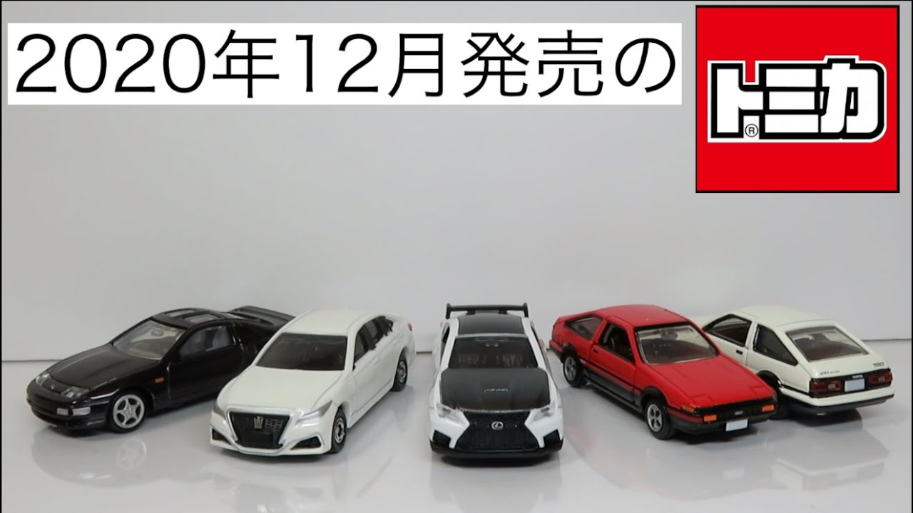 I opened a Tomica die-cast car released in December 2020. - YouTube