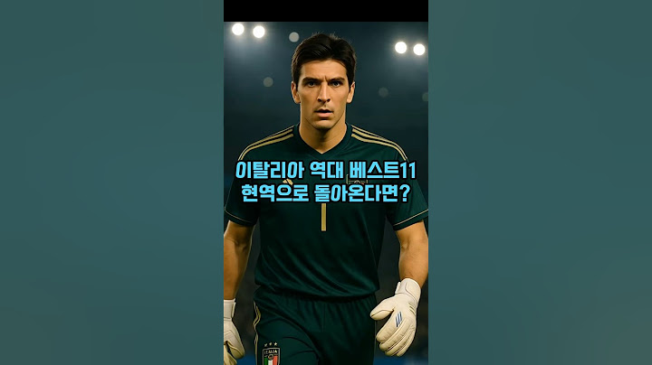 이탈리아 역대 베스트11 현역으로 돌아온다면?