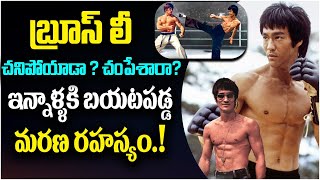 History's Greatest Mysteries: Secrets of Bruce Lee's Death Revealed | బ్రూస్ లీ ఎలా చనిపోయాడా తెలుసా